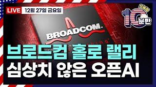 [오늘장 10분만-12월27일] 넷플릭스, 약 200개국에서 NFL 시청 | 내년 S&P, 6850..AI 테마 지속 | 반쯤 찬 유리잔..돈이 더 풀린다 | 관세 영향은 0.4%