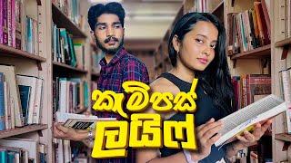 කැම්පස් ලයිෆ් | Campus Life - IRO Ft. Dew