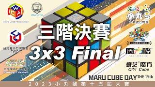 [小丸號第15屆魔術方塊大賽] Maru Cube Day 2023 3x3x3 Final