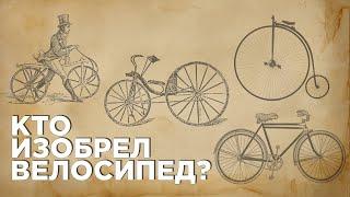 История велосипеда | От изобретения до конца 19 века.