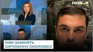  Сировинна економіка України померла - чим її замінять