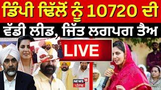 Gidderbaha By Election Result | ਡਿੰਪੀ ਢਿੱਲੋਂ ਨੂੰ 10720 ਦੀ ਵੱਡੀ ਲੀਡ, ਜਿੱਤ ਲਗਪਗ ਤੈਅ | Amrita Warring