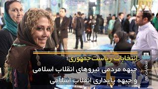 انتخابات ریاست جمهوری؛ جبهه مردمی نیروهای انقلاب اسلامی و جبهه پایداری انقلاب اسلامی