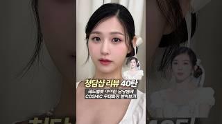 흔녀 일반인이 청담샵에서 레드벨벳 아이린 메이크업을 받으면 얼마나 예뻐질까? (40탄)