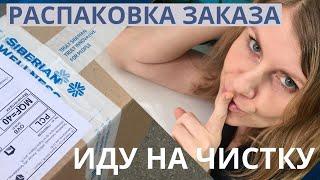 Распаковка заказа Сибирское Здоровье