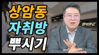 상암동 자취방 뿌셔드립니다. (feat. 집 구할 때 주의점!)