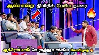 கோவத்தின் உச்சிக்கு சென்று சரமாரியாக கேள்வி கேட்ட கோபிநாத் |neeya naana latest episode troll