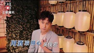 吳俊宏 - 用酒治傷心 (官方完整版MV) HD