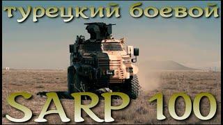 SARP 100 - турецкий боевой модуль