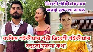 বংকিম শইকীয়াৰ পত্নী ত্ৰিবেণী শইকীয়াৰ বহুতো নজনা কথা /Bonkim Saikia & Tribeni Saikia