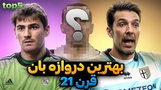 پنچ دروازبان برتر دنیا در قرن بیست و یکم | Top 5 | @SoccerPodcast