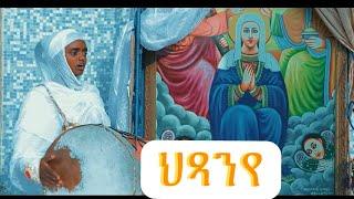 ዕፀሳቤቕ TV: HTSANYE/ ህጻንየ - Adaim Habtemichel : Orthodox Tewahdo Mezmur 2021