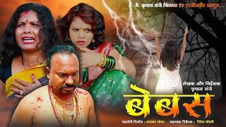 BEBAS Full Movie |2024 New Released Hindi Action Thriller Superhit Movie | Krupal Lanje Films |