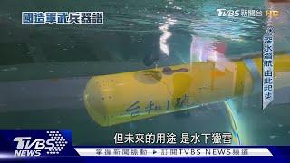 無人版「黃色潛水艇」 民間研製水下載具成獵雷利器 中科院「慧龍」亦頻繁海試中｜國造軍武兵器譜｜TVBS新聞@TVBSNEWS02