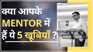 How To Choose The Right Mentor| 5 Qualities Of A Mentor| Deepak Bajaj|