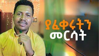 ያፈቀሩትን መርሳት ይቻላል ወይ? #sanch