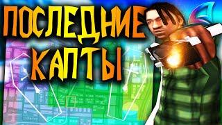 ПОСЛЕДНИЕ КАПТЫ НА АРИЗОНА РП В GTA SAMP