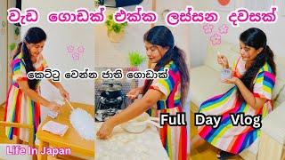 රස කෑමත් හදන ගමන් ගෙදර වැඩ ගොඩක්| Day in the life | Life In Japan | Meal Prep | Cleaning 