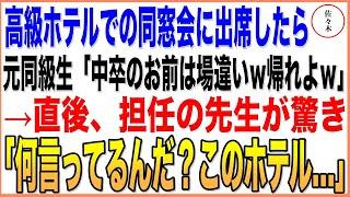 【感動する話】高級ホテルでの同窓会に出席したら有名大卒のエリート同級生が「中卒のお前は場違いだろｗ帰れよｗ」→直後、担任の先生が「お前何言ってるんだ？このホテル…」元同級生「え？」朗読泣ける話いい話