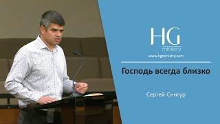 Сергей Снигур | Господь всегда близко | HG Ministry Vancouver