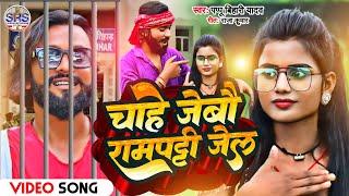 #Video (बलास्ट सोंग्स) - चाहे जेबौ रामपट्टी जेल । #Chahe Jebau Ramptti Jel - #Pappu Bihari Yadav.