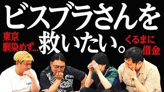 【KOC王者】東京に馴染めていないビスケットブラザーズさんを救いたい。【令和ロマン】