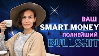 Полное РАЗОБЛАЧЕНИЕ Smart Money!