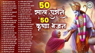 50 साल से भी पुराने 50 कृष्णा भजन | Krishna Ji ke Bhajan | Radha Krishna Bhajan | Shyam Bhajan