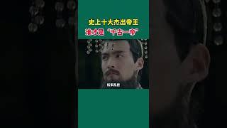 历史上十大杰出帝王，哪一位才是你心目中的“千古一帝”【六】#shorts_video #皇帝 #千古一帝#历史 #历史人物 #历史那些事 #汉武帝  #刘彻 #秦始皇 #嬴政