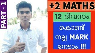 +2 MATHS // SURE QUESTIONS // EXAM SPECIAL // PART 1// IN MALAYALAM