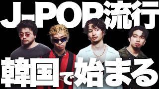 【解説】J-POPが韓国で流行！NHK報道なぜ？｜King Gnu、羊文学、YOASOBI、米津玄師