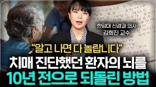 의외로 간단해서 놀라운 "치매 환자의 뇌를 10년 전으로 되돌렸던 방법" (김희진 교수 1부)