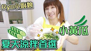 超簡單開胃菜！清爽入味的涼拌小黃瓜！夏日必備小菜【Ryo小廚娘】