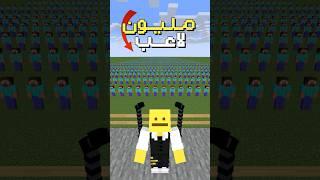 ماين كرافت ولكن اتحكم بـ1,000,000 لاعب!!.. #اسداوى #minecraft