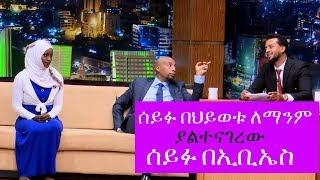 Seifu on EBS: ሰይፉ በህይወትህ ለማንም ያልነገርከው ነገርና ሌሎች ጥያቄዎች ... ጠያቂ መሀመድ ሚፍታ