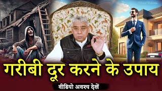 गरीबी दूर करने के उपाय~जिसने भी किए यह उपाय उनके वारे न्यारे हो गए | Sant Rampal Ji Satsang