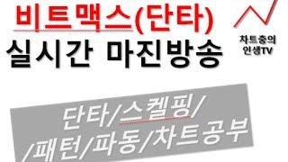 비트맥스(비트코인)실시간 단타, 마진거래,롱/숏 알트코인 차트공부,패턴,파동