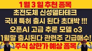 1월3일 금요일 추천종목 - 초전도체 대장주 신성델타테크 주가 완전 저평가 조만간 무상증자 유력 하다 !!! , 오픈Al 고급추론 o3 1월말 출시 관련주 반드시 매수 !!!