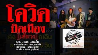 โควิดปิดเมือง [เต็มวง] - แก้ว มดคันไฟ [MUSIC VIDEO]