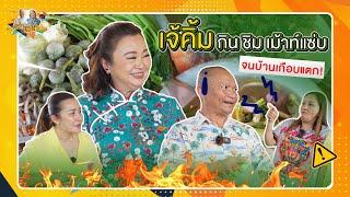 เจ้คิ้ม กิน ชิม เม้าท์แซ่บจนบ้านเกือบแตก | หม่ำกับหม่ำ Ep.113