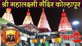 Shardiya Navratrotsav 2024 | नवरात्र Shree Mahalaxmi Mandir Kolhapur | श्री अंबाबाई मंदिर | Ambabai