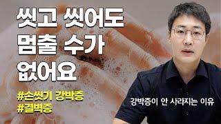 손을 안 씻으면 미치겠어요.. 결벽증, 강박증이 안 고쳐지는 가장 큰 이유