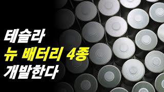 테슬라 New Cell 배터리 4종 개발