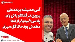 آس همیشه برنده علی پروین در گفتگوی اختصاصی با تی وی پلاس