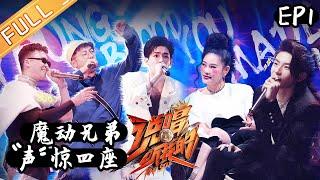 【ENG SUB】《说唱听我的》第1期 完整版：后浪来袭小鬼嗨到上炕 廖效浓魔动兄弟声惊四座 《说唱听我的》Rap Star【芒果TV音乐频道HD】