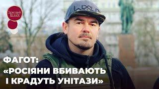 ФАГОТ: «РОСІЯНИ ВБИВАЮТЬ ЛЮДЕЙ І КРАДУТЬ УНІТАЗИ» | ЗІРКОВИЙ ШЛЯХ