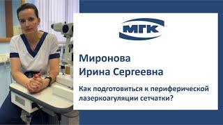 Миронова Ирина Сергеевна: как подготовиться к периферической лазеркоагуляции сетчатки?