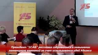 1С-Архитектор бизнеса. Конференция "Лучшие практики для бизнеса - 2013"