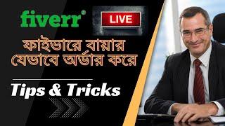 ফাইভারে বায়ার যেভাবে অর্ডার করে ৷ how to place an order on fiverr?