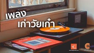 รวมเพลง เพลงเก่าวัยเก๋า - Thai PBS Music Live Stream